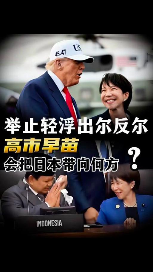 小女人的撒娇，大国的凶兆：高市早苗的“投名状”玩过了火

“特朗普先生，你看人家
