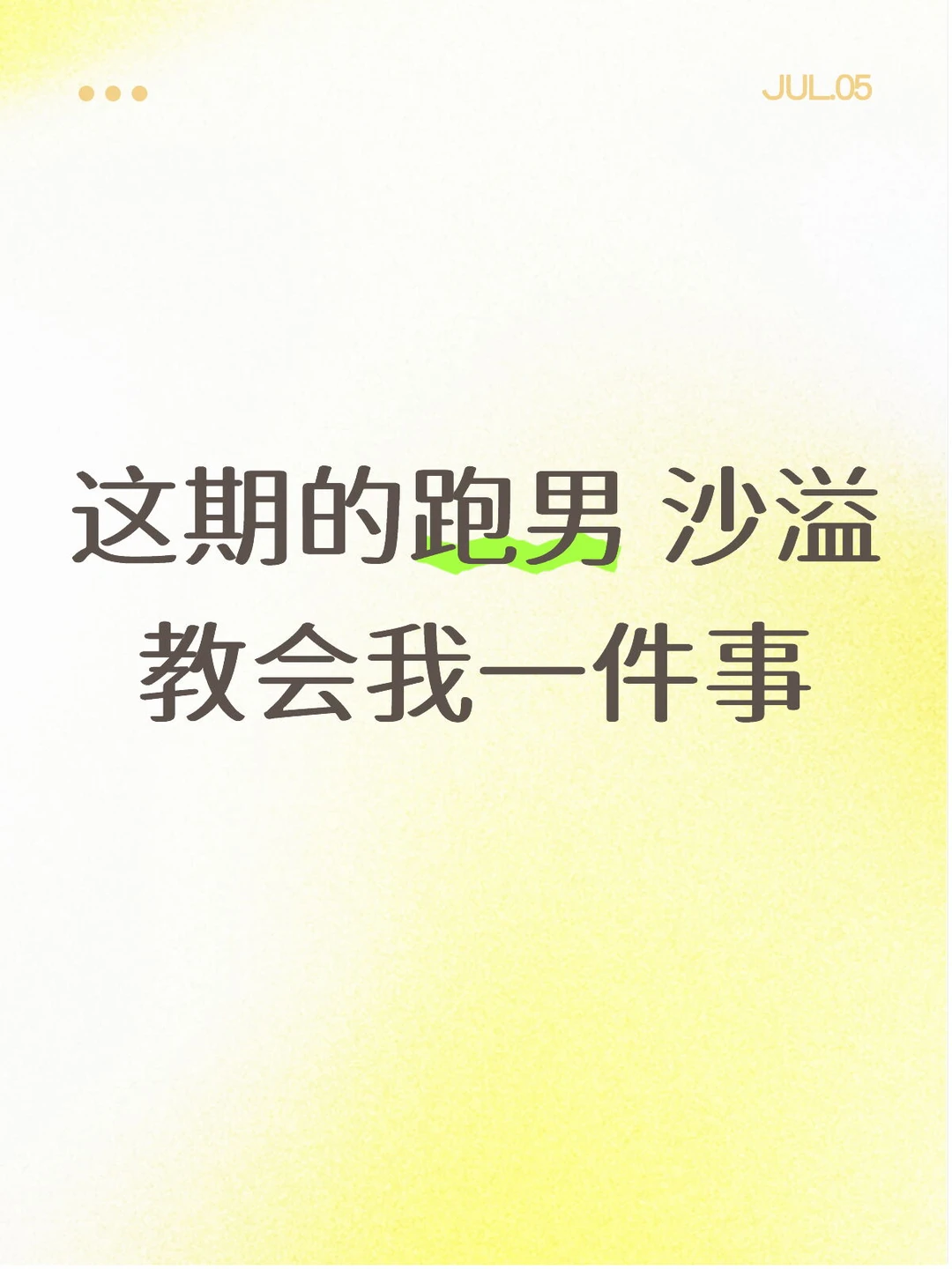 这期跑男 沙溢教会我一件事