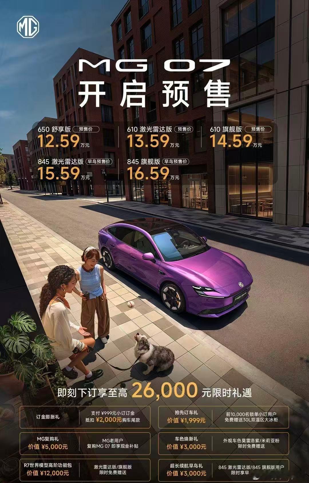 MG 07 开启预售，起步价 12.58 万也是高颜值车型 