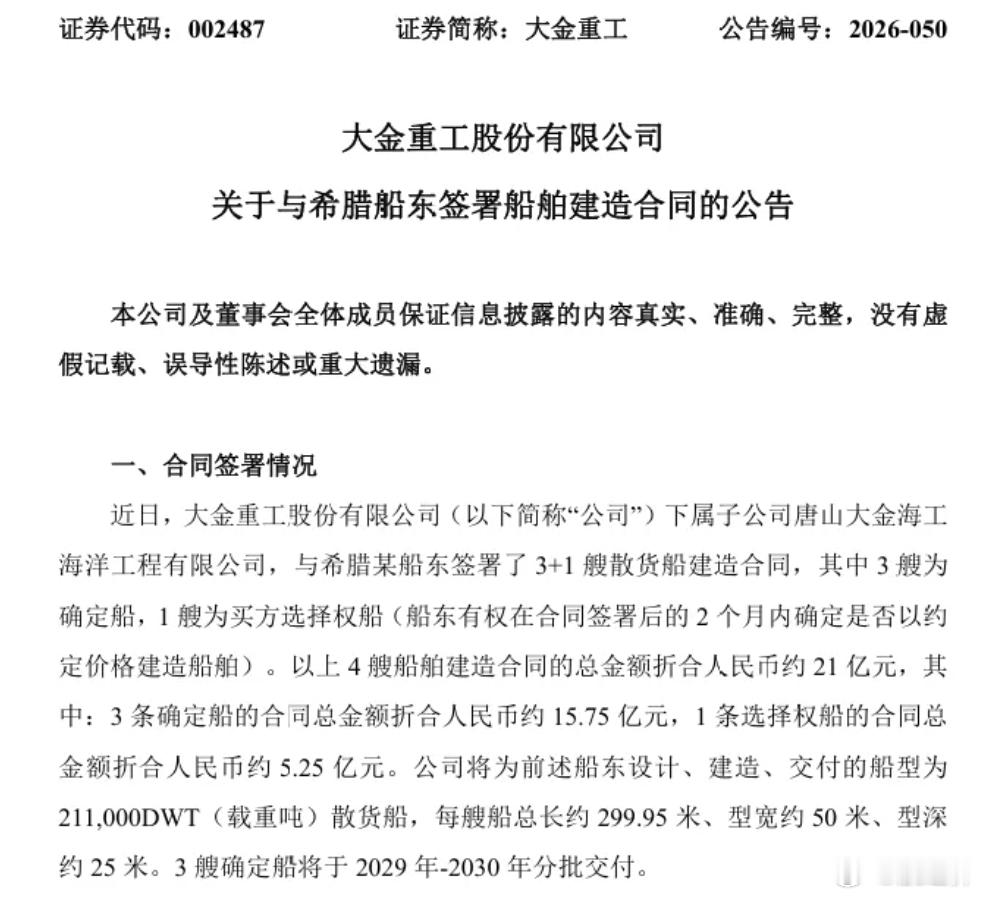 【半年斩获百亿订单！大金重工再获希腊船东4艘超大型散货船建造合同】7月21日，风
