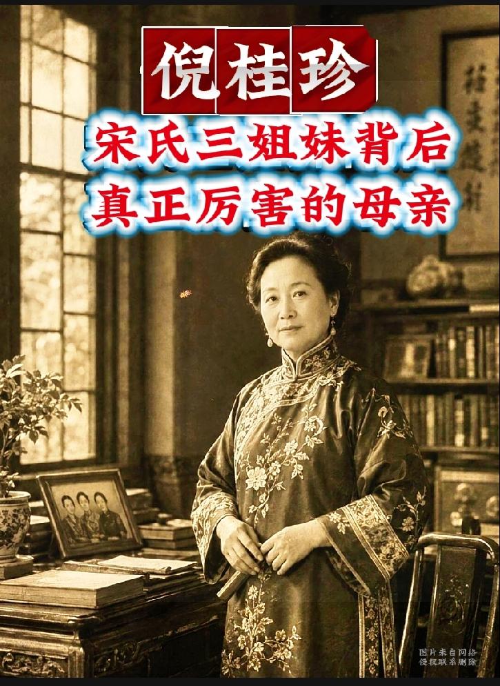 倪桂珍：造就宋氏三姐妹的传奇母亲

很多人熟知宋氏三姐妹的传奇人生，却常常忽略站