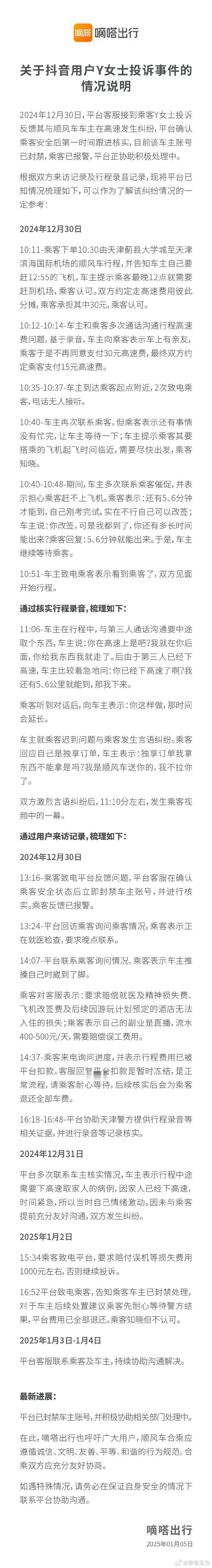 【 嘀嗒发布19岁女孩被扔高速情况说明 ：车主账号已封禁，乘客已报警】 19岁女