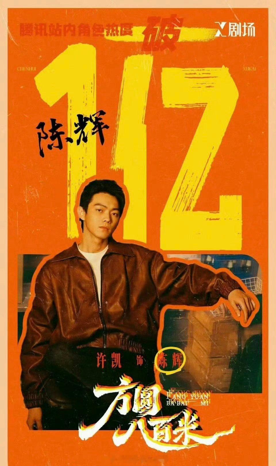 许凯《方圆八百米》陈辉腾讯视频站内角色热度破亿了！腾讯X剧场首位破亿的艺人！！ 