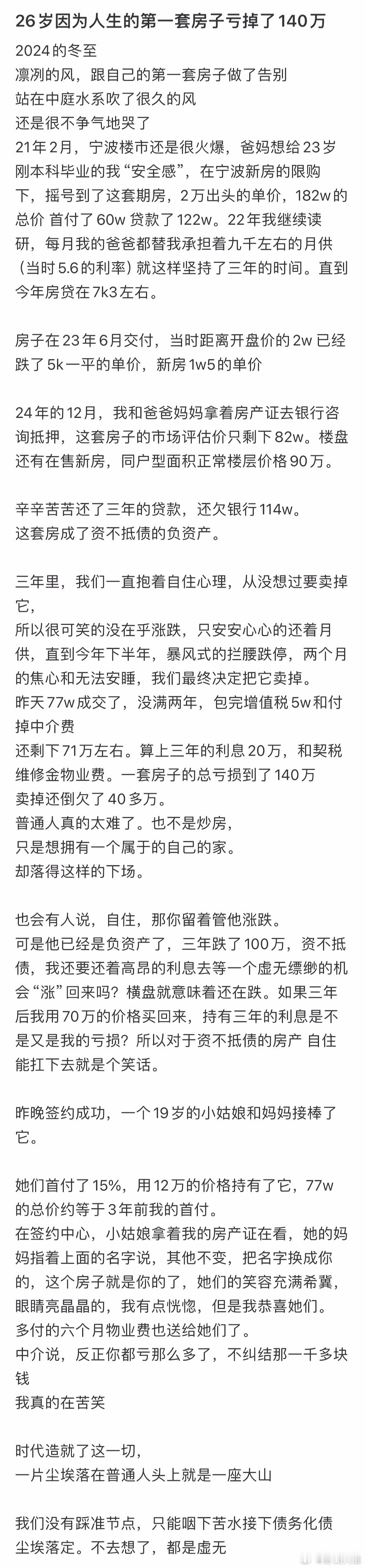 26岁因为人生的第一套房子亏掉了140万… 