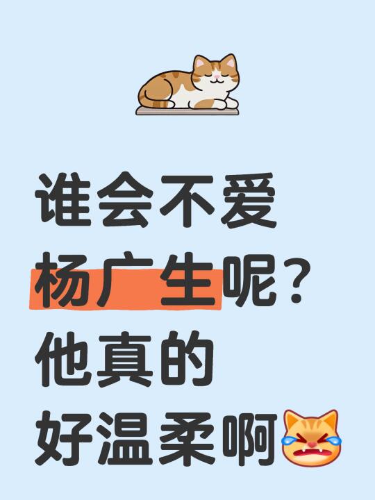 谁会不爱杨广生[搜索高亮]呢？他真的好温柔啊[完啦R]本能游戏