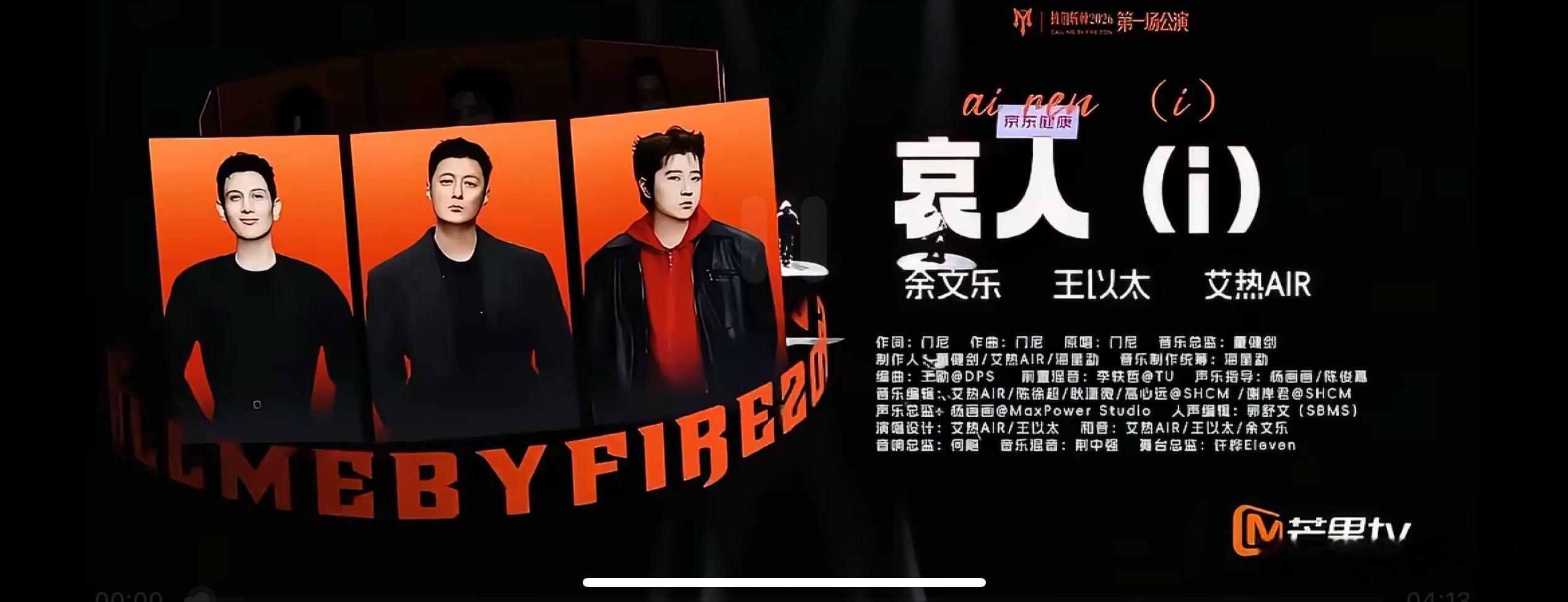 昨晚披荆斩棘一公上半场最佳：余文乐组《哀人（i）》最意难平：管健嘉晨组《醉拳》小