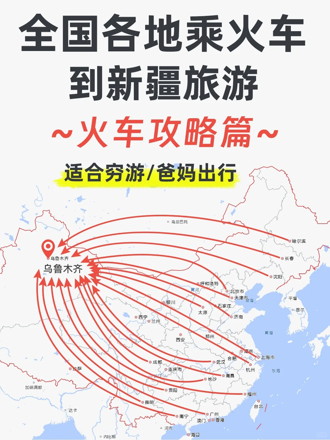 全国各地出发 | 乘火车到新疆乌鲁木齐攻略