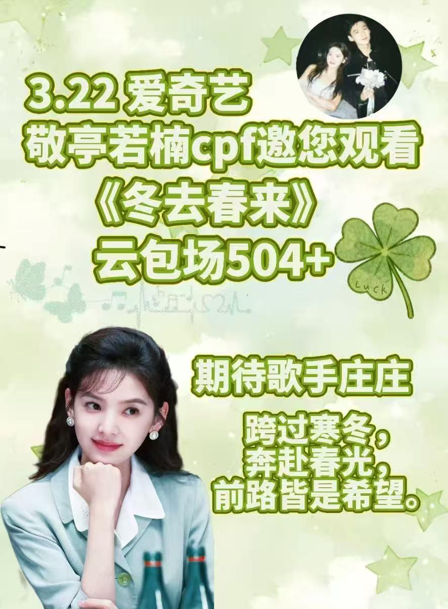 楠亭集序🤍章若楠冬去春来 🩵章若楠庄庄 
√包场已备好，只为《冬去春来》～ 