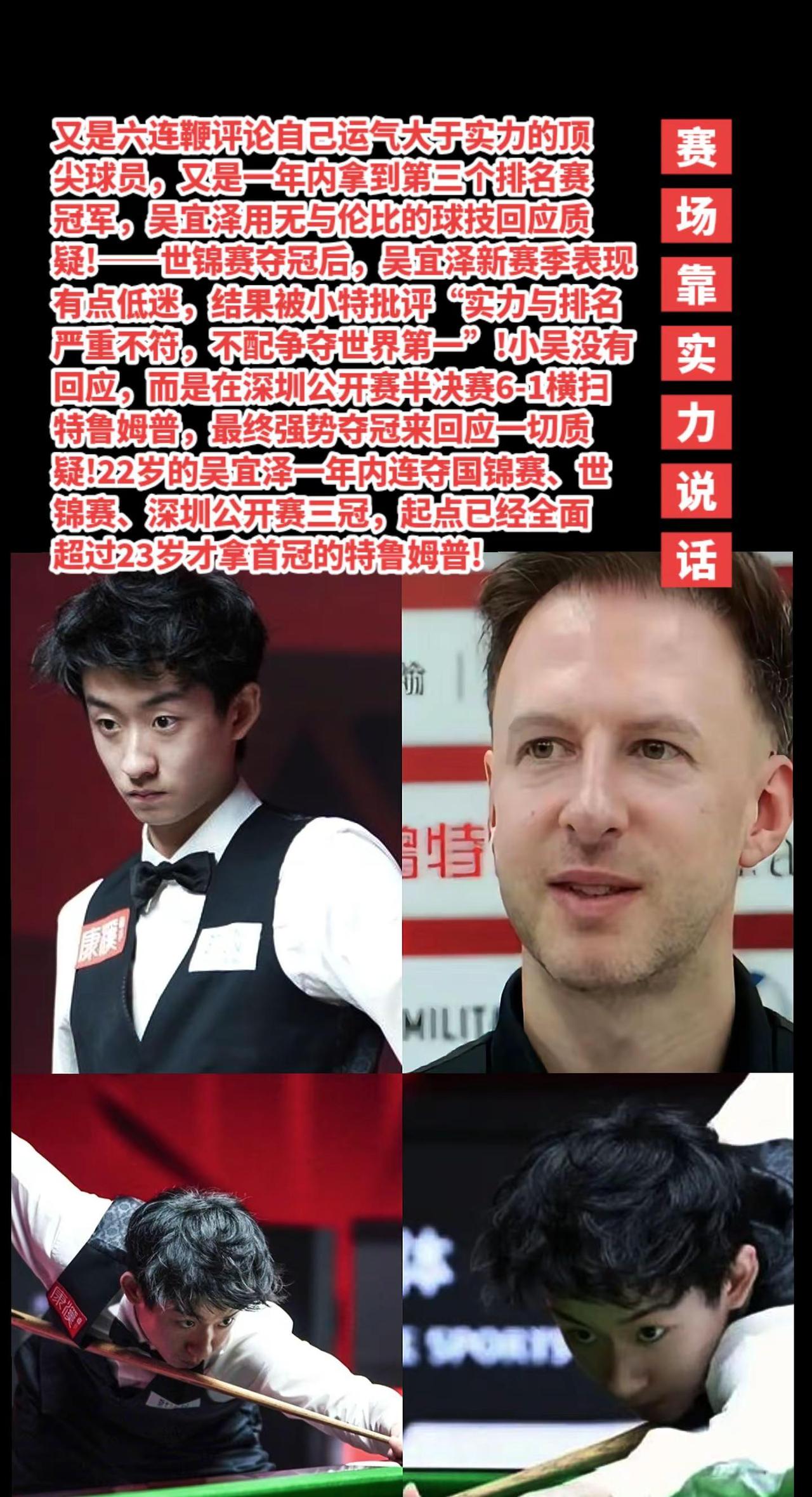 吴宜泽用实力回应对手的质疑。