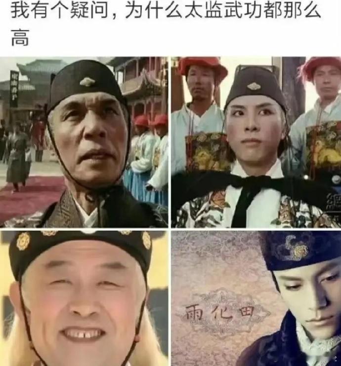 为什么影视作品中很多太监都武功高强呢？[思考] ​ ​​​