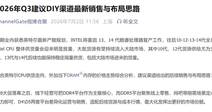 PC装机迎“怀旧服”：英特尔重启13/14代酷睿复产 DDR4平台重回市场主流