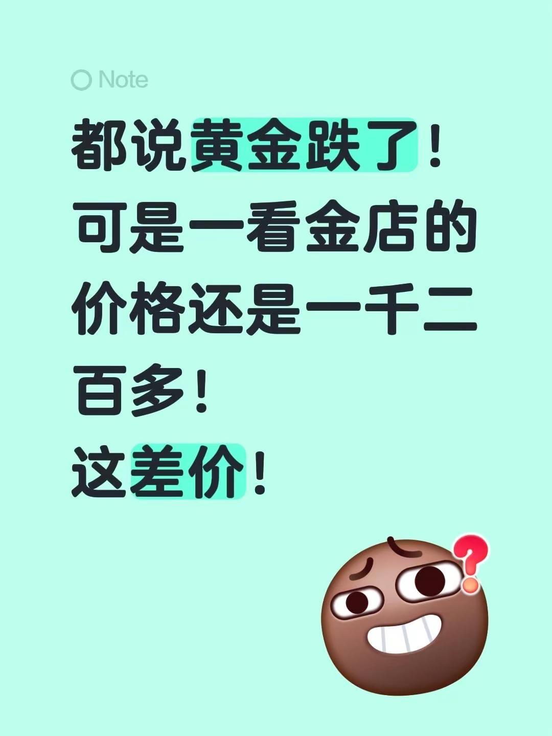 都说黄金跌了！可是一看金店的价格还是一千二百多！这差价！黄金价格波动 黄金价格暴