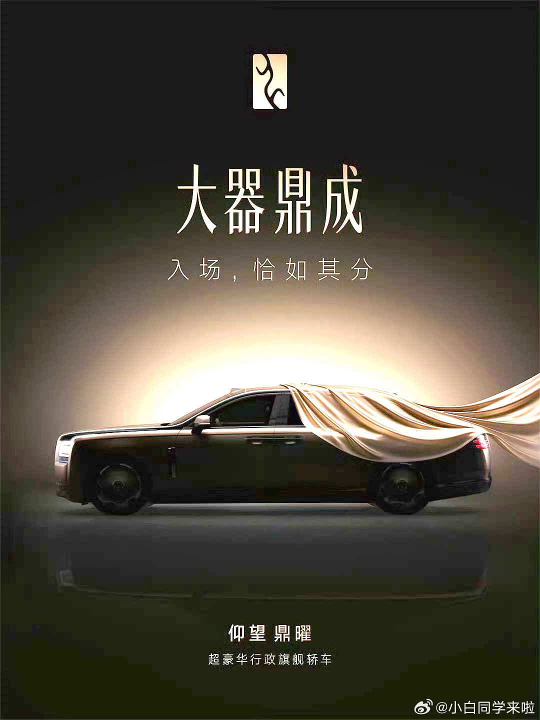 代号 HU 的仰望超豪华行政旗舰轿车正式公布官方名称，新车正式命名为仰望鼎曜。英