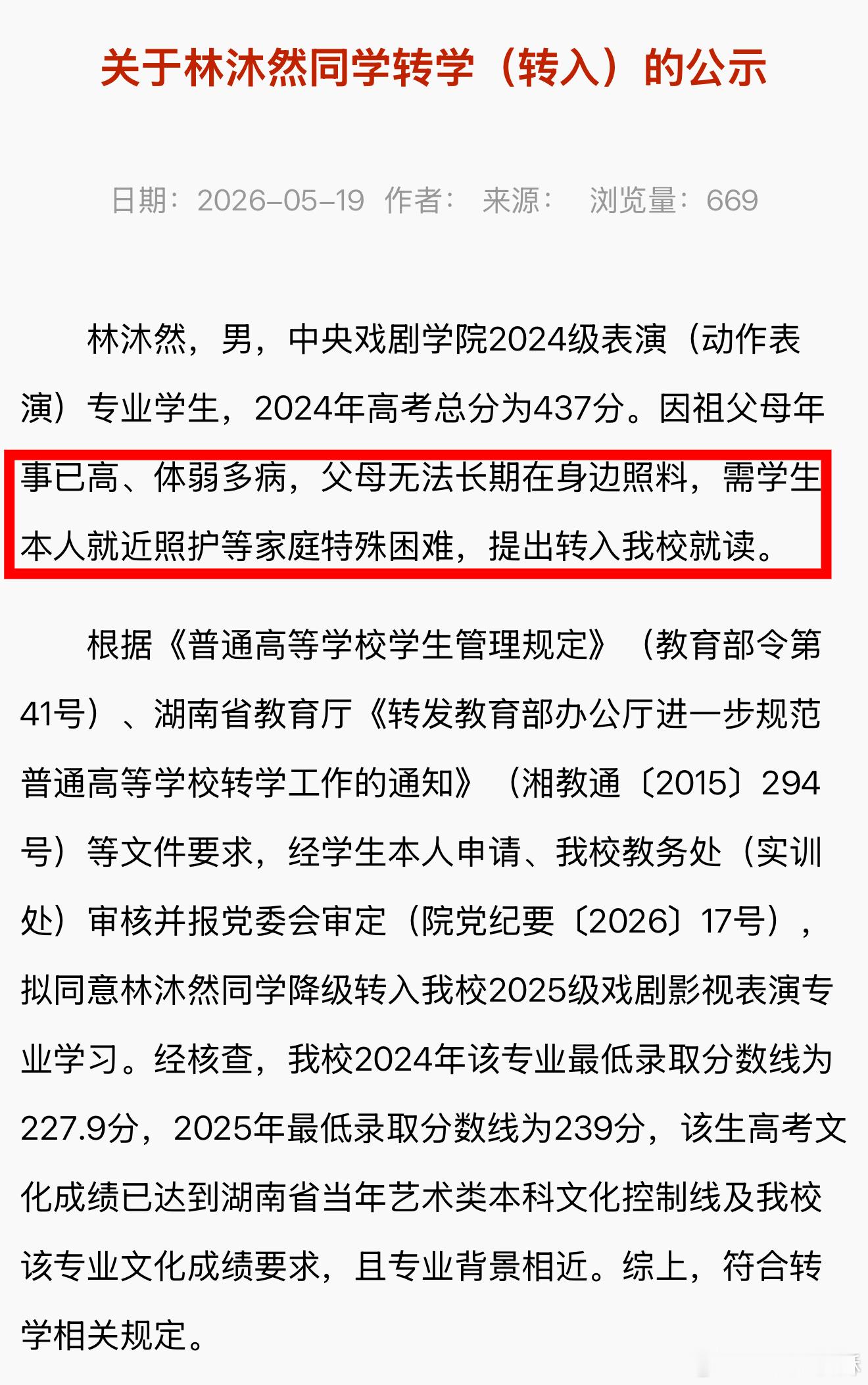 湖南艺术学院发布公告称林沐然从中戏本科转去他们专科了，我记得他之前传绯闻的女朋友