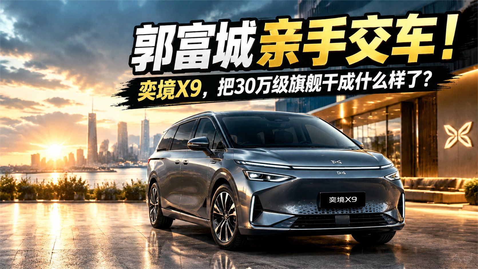 郭富城亲手交车！奕境X9，把30万级旗舰干成什么样了？
