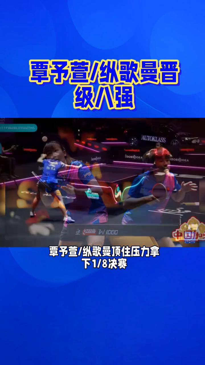 覃予萱/纵歌曼晋级八强。
苦战四局零封对手，覃予萱/纵歌曼顶住压力拿下1/8决赛