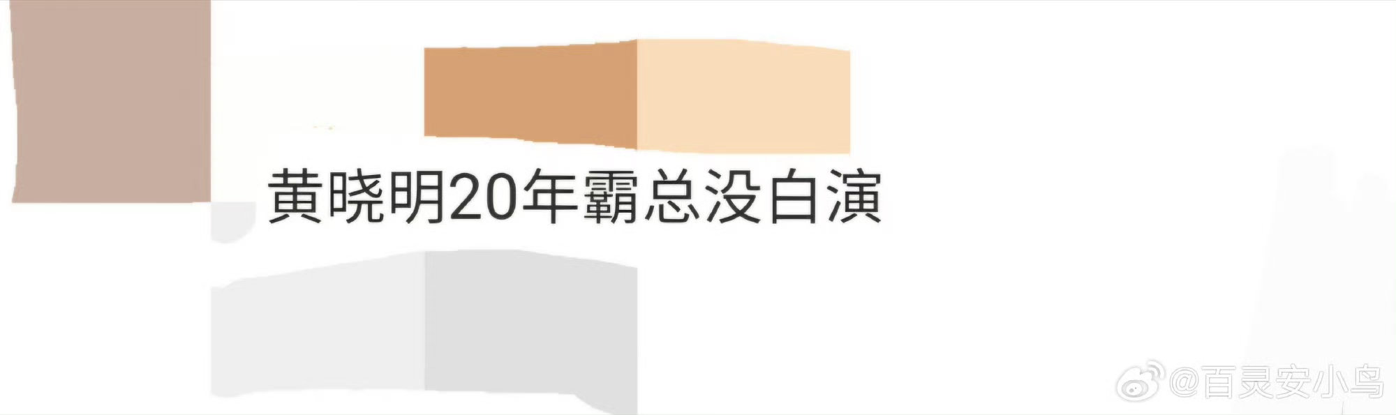 晓明哥调整姿势那下太细节了，霸总不是装的，是自带的啊！20年经验沉淀下来的，是真