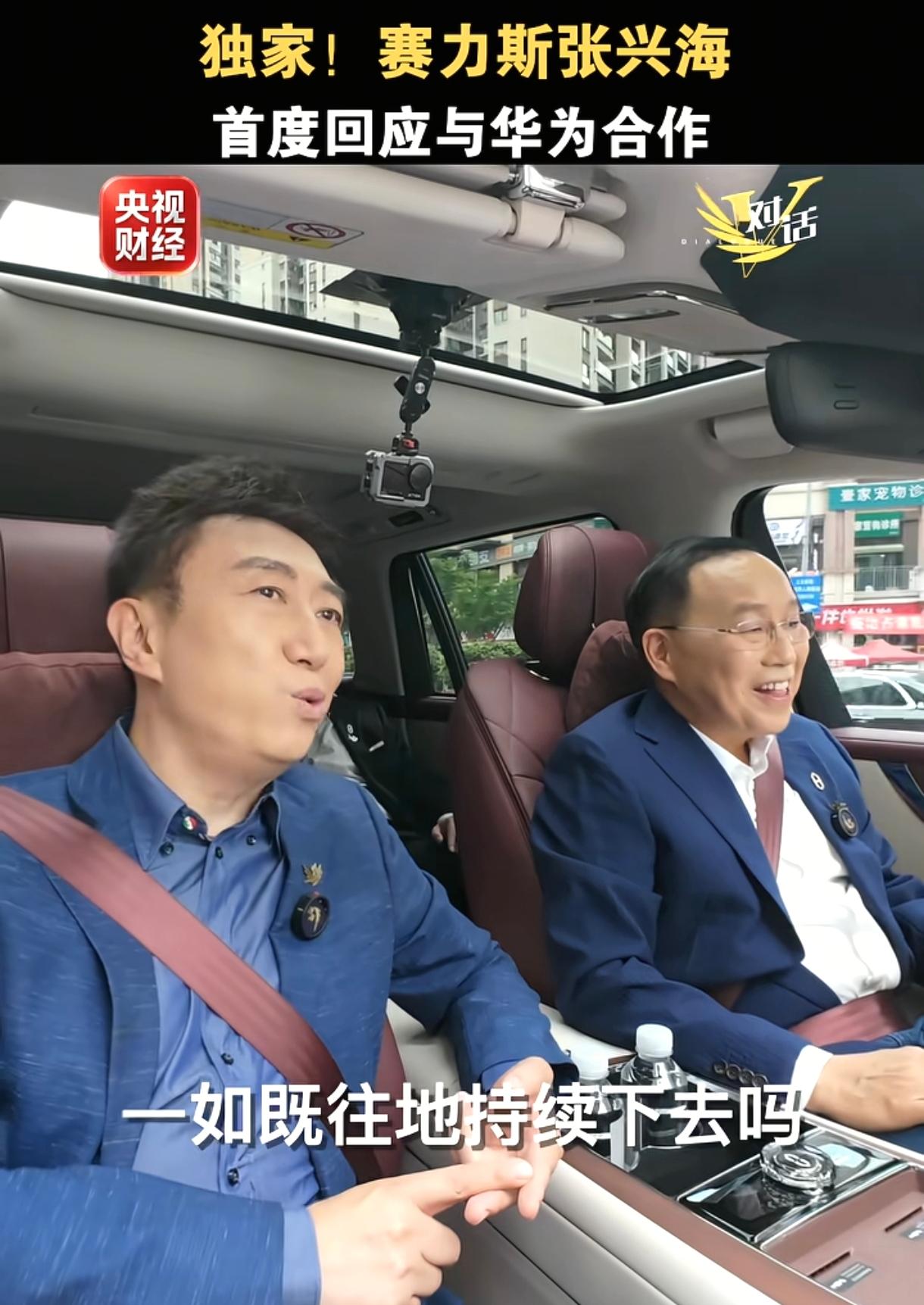 赛力斯张老板在回应大家关切的与华为合作模式发生的变化时，他说，大家放心好了，这是
