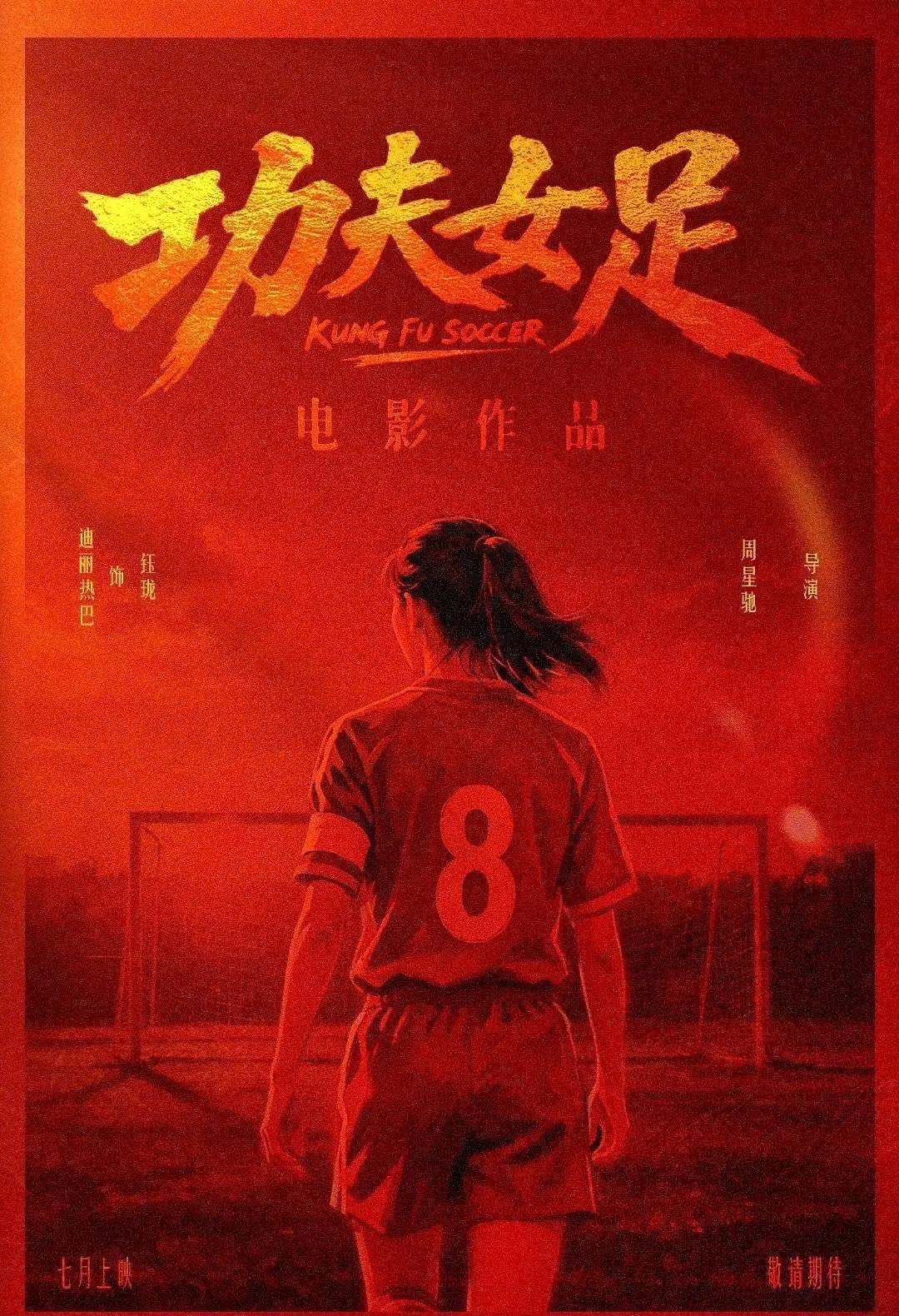 能拒绝迪丽热巴饰演的钰珑！星爷新作《功夫女足》7月11日正式上映一身热血 一脚功