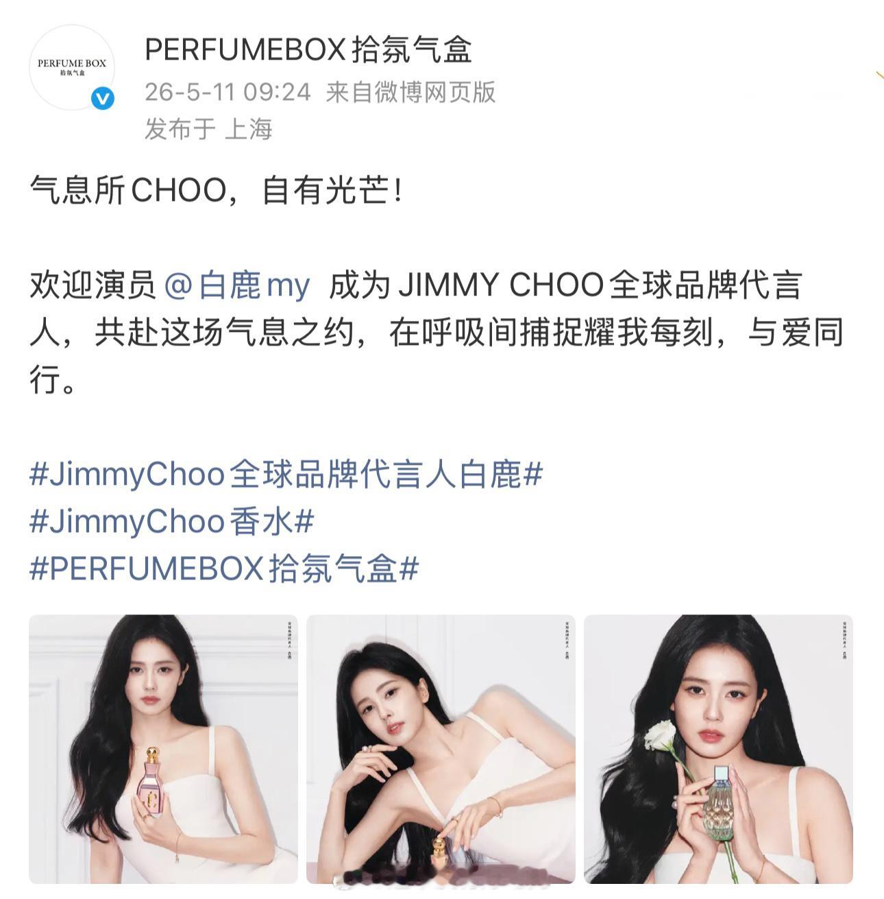白鹿Jimmy Choo商务来了，合作再次升级Jimmy Choo正式官宣白鹿成