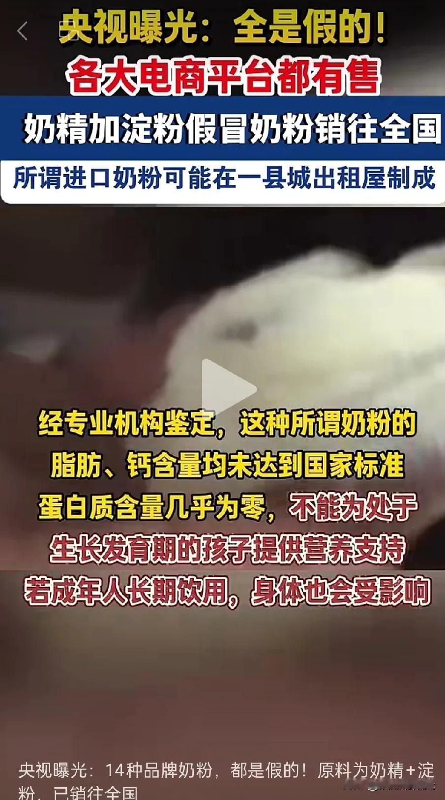 央视曝光:全是假的！

看到假奶粉被央视扒了，我后背都凉了
直接给我看的头皮发麻