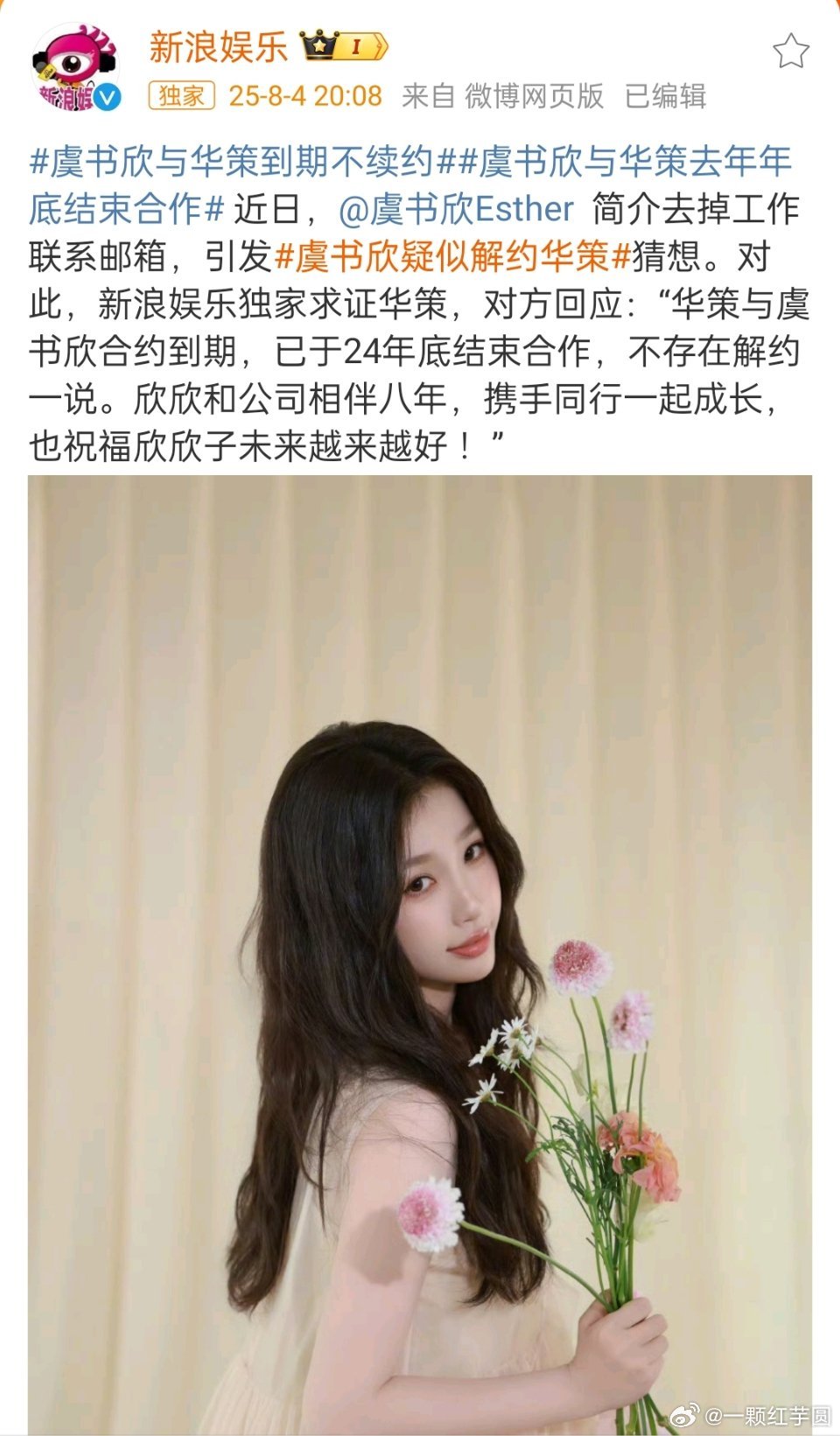 虞书欣疑似解约华策确定了！虞书欣 和华策到期不续了！祝欣欣子越来越好，未来一路生