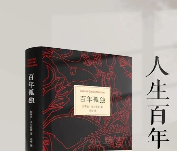 《百年孤独》是哥伦比亚作家加西亚·马尔克斯的代表作，也是魔幻现实主义文学的经典之