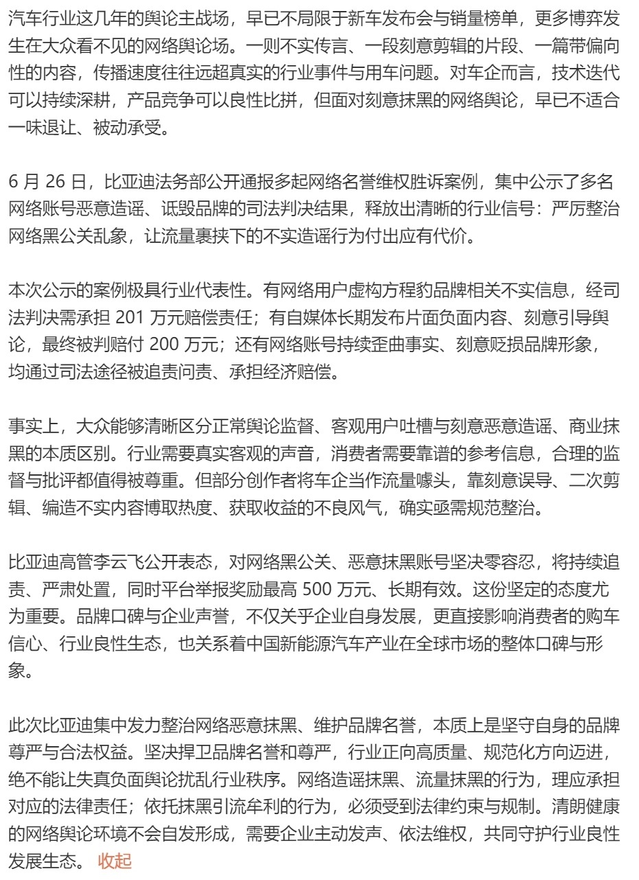 比亚迪高管李云飞公开表态，对网络黑公关、恶意抹黑账号坚决零容忍，将持续追责、严肃