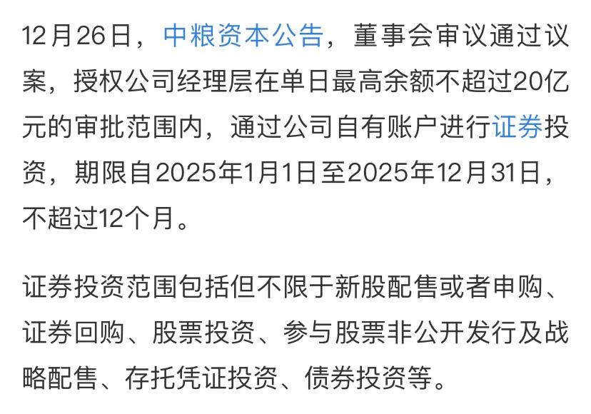 中粮资本：2025年拟使用不超过20亿元进行证券投资。