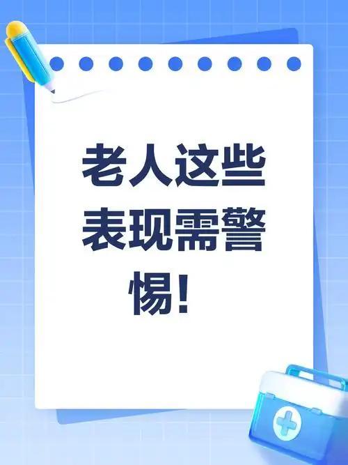老人身体出现这5个迹象，可能是身体的“警告”，不可大意
 
         我
