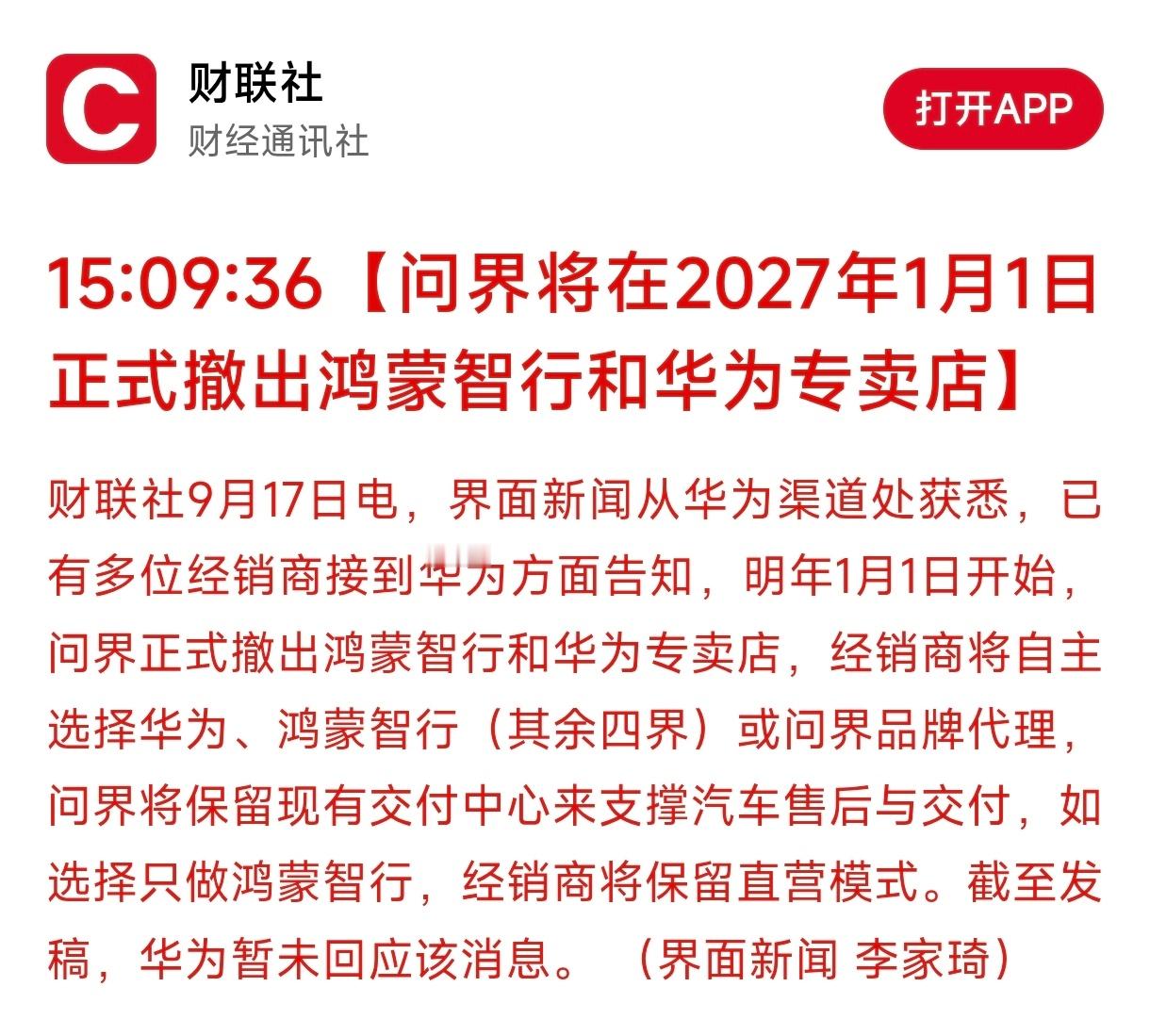 这两天问界和华为的各种消息频出，看来就不想有着藕断丝连的关系啊。 ​​​