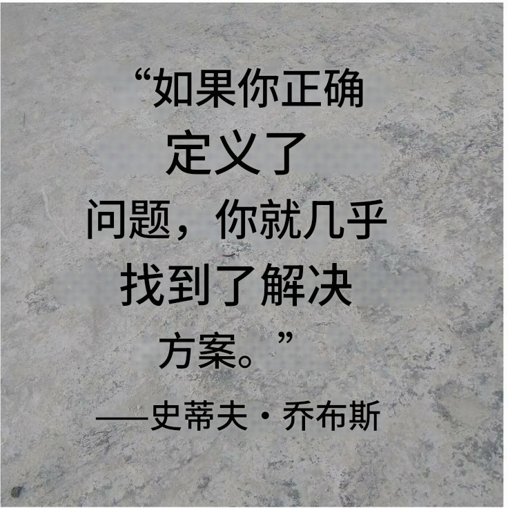 如果你正确定义了问题，你就找到了解决方案。乔布斯