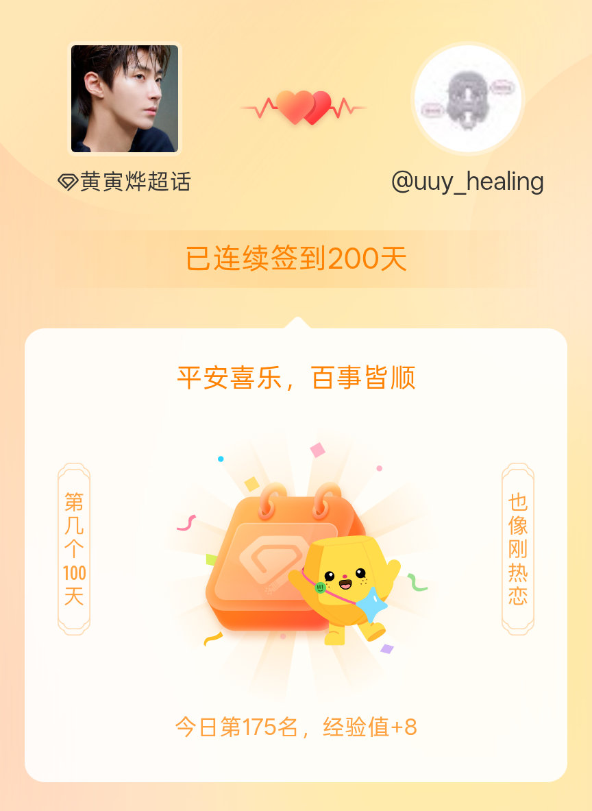 黄寅烨我在黄寅烨连续签到200天啦，百看不厌，久处亦欢~ 
