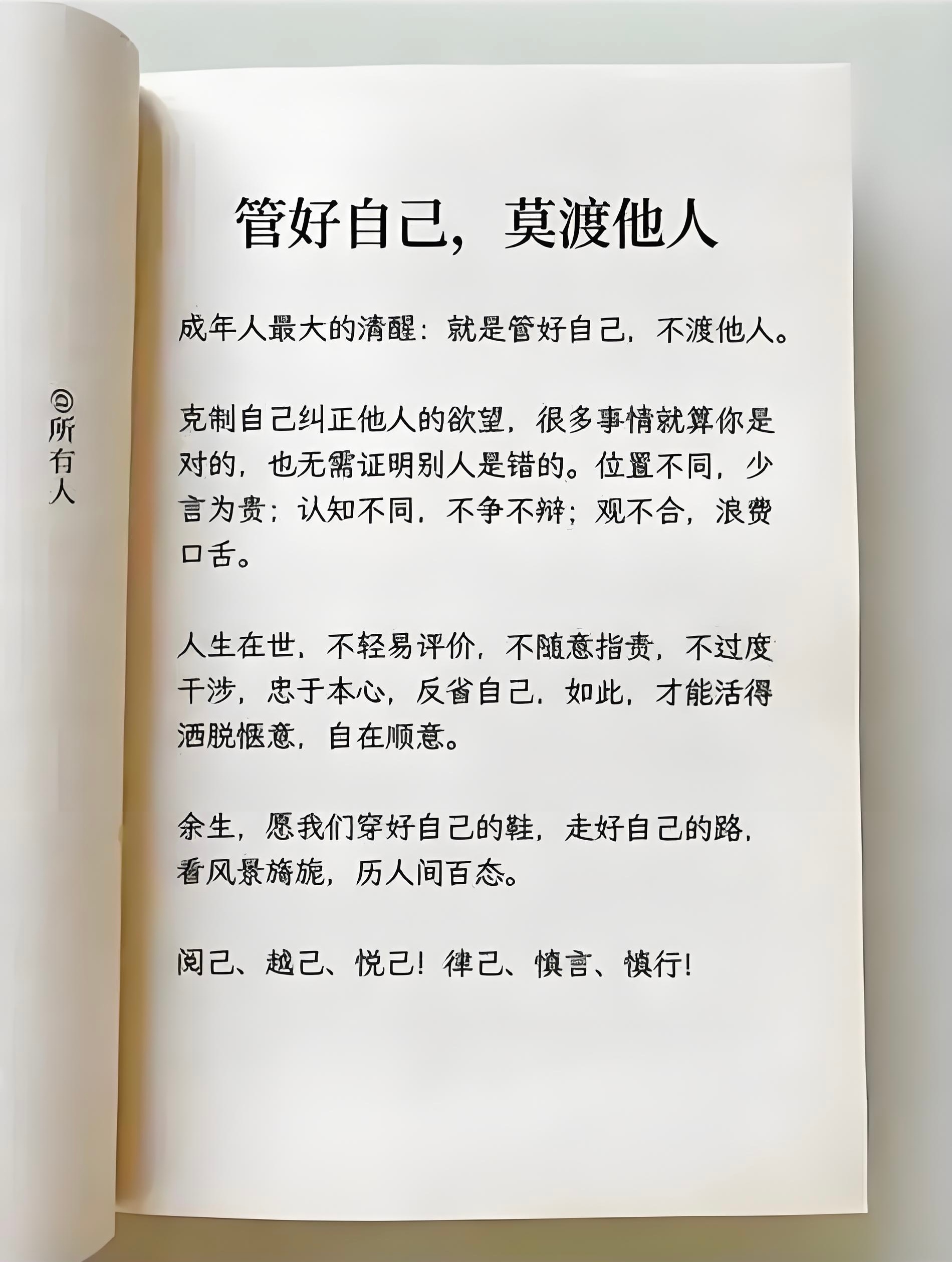 “阅己，越己，悦己；律己，慎言，慎行。”“好良言难劝该死的鬼，大慈悲不渡自绝人。