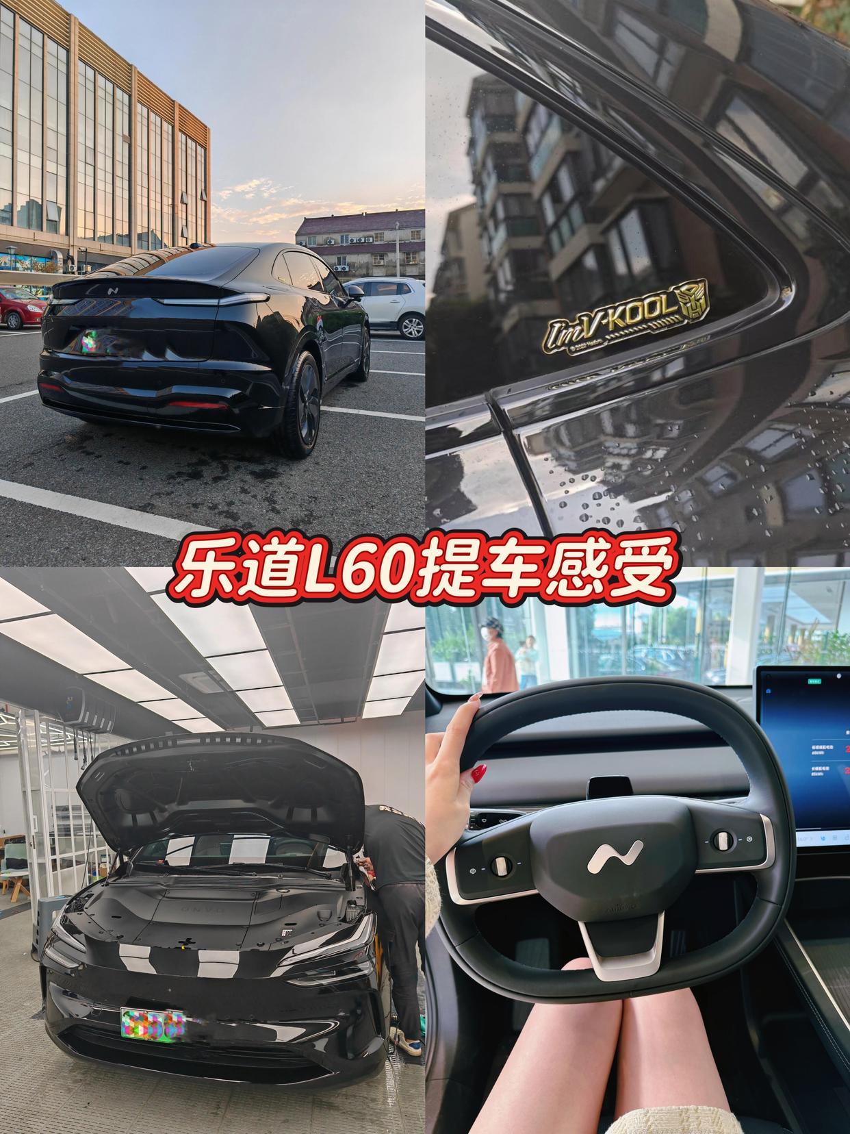 乐道L60提车后的小故事乐道L60提车后的小故事🚗

终于提到了心心念念的乐道