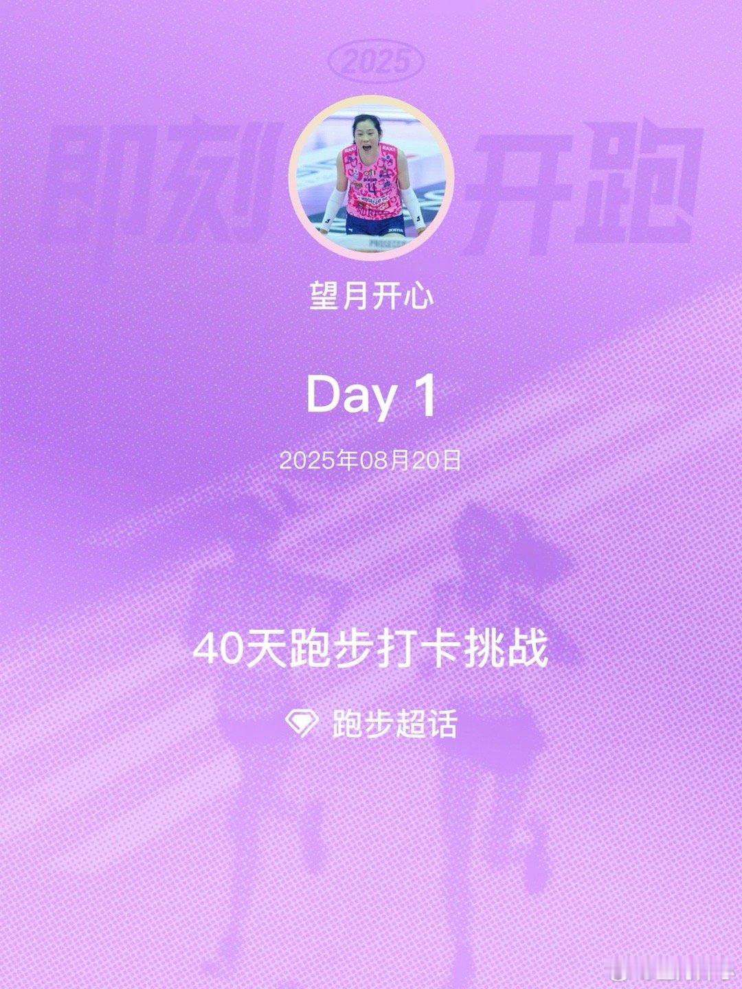跑步[超话]40天跑步打卡挑战 Day1即刻开跑 ​​​