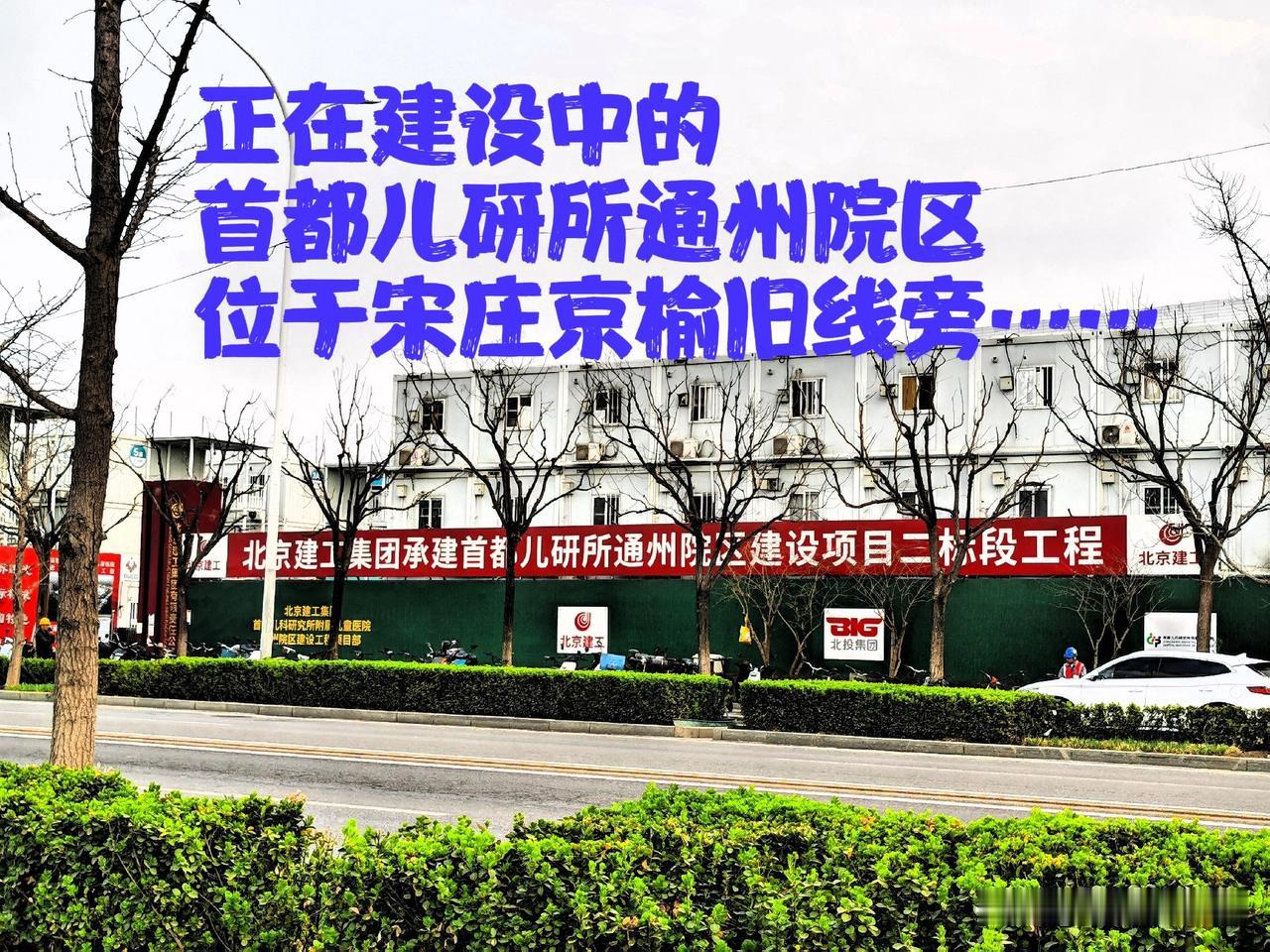 为什么北京安贞医院通州院区和首都儿研所通州院区都在宋庄，现在这里称为中国·宋庄，