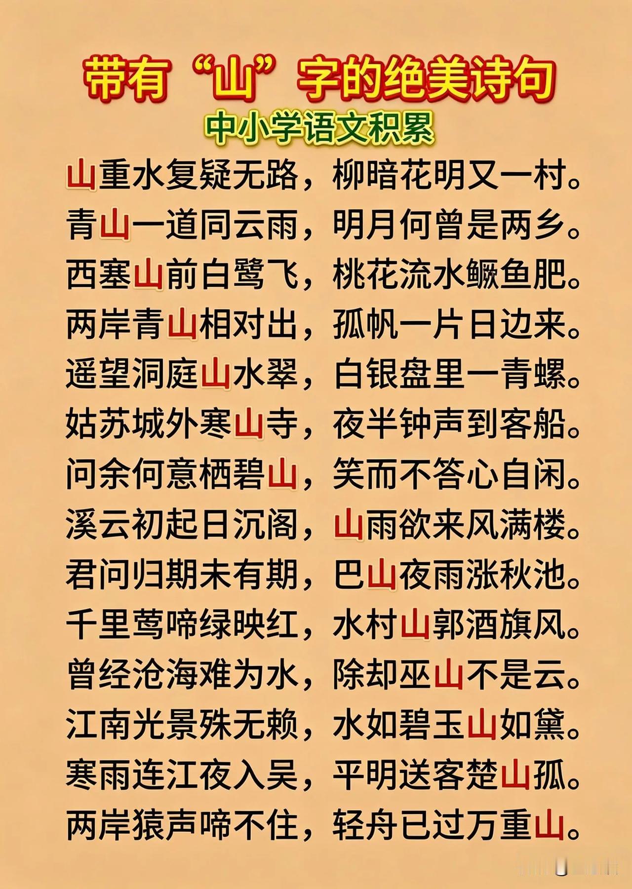 这张图片分享了带“山”字的古诗句。
