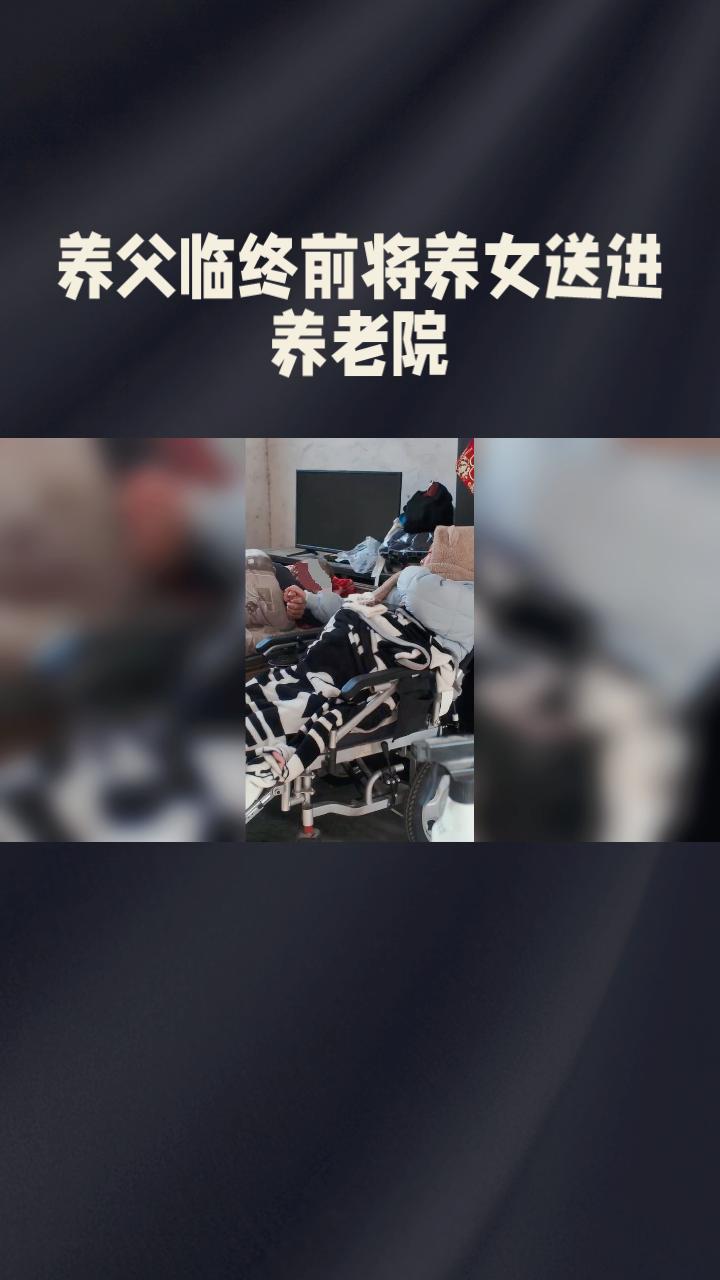 69岁养父临终前为何忍痛将27岁养女送进养老院？这背后的故事令人动容。
近日，一
