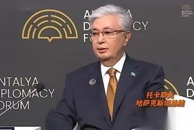 谁也没想到，哈萨克斯坦总统托卡耶夫，会在土耳其安塔利亚外交论坛的全球直播现场，当
