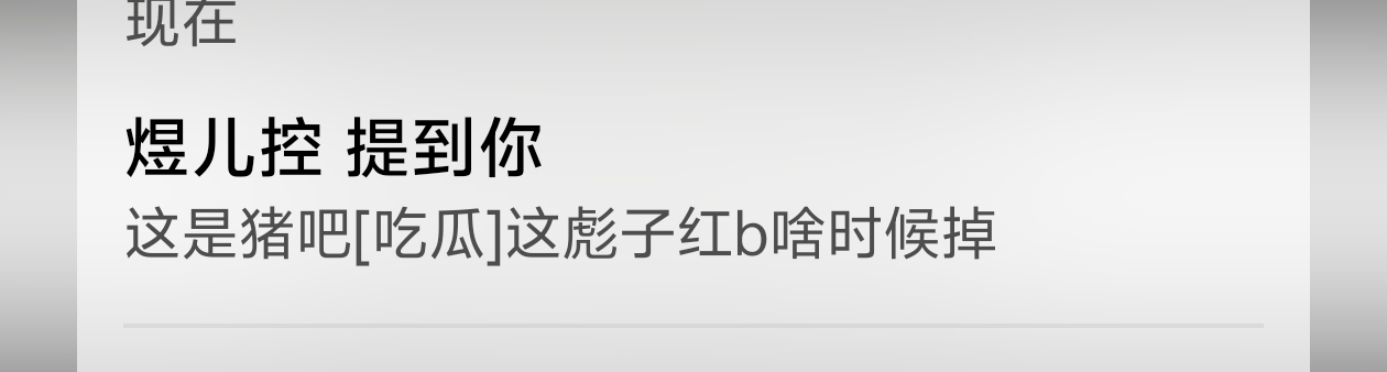咋了孩子？你这蹭热搜的红v啥时候掉啊？喜欢炎亚纶这么丢脸啊不敢天天发？只敢粉见转