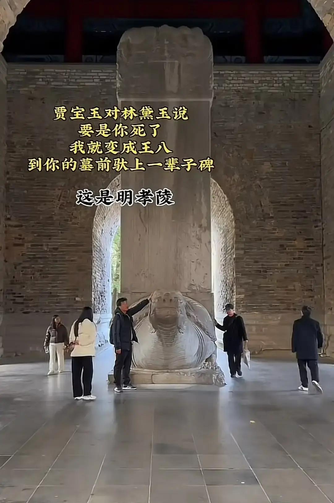 你以为贾宝玉说的“变王八驮碑”是玩笑？明孝陵神道上的龟趺碑，正驮着《红楼梦》的秘