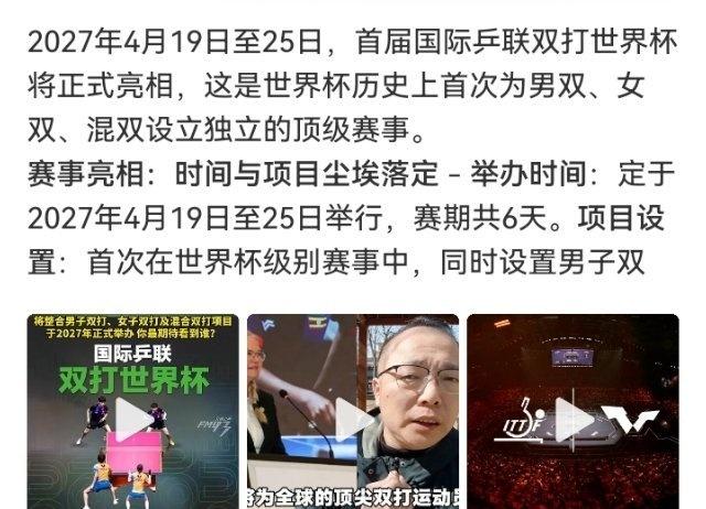 首届乒乓球双打世界杯2027年4月亮相，男双女双混双三项同届一起办。双打终于有了