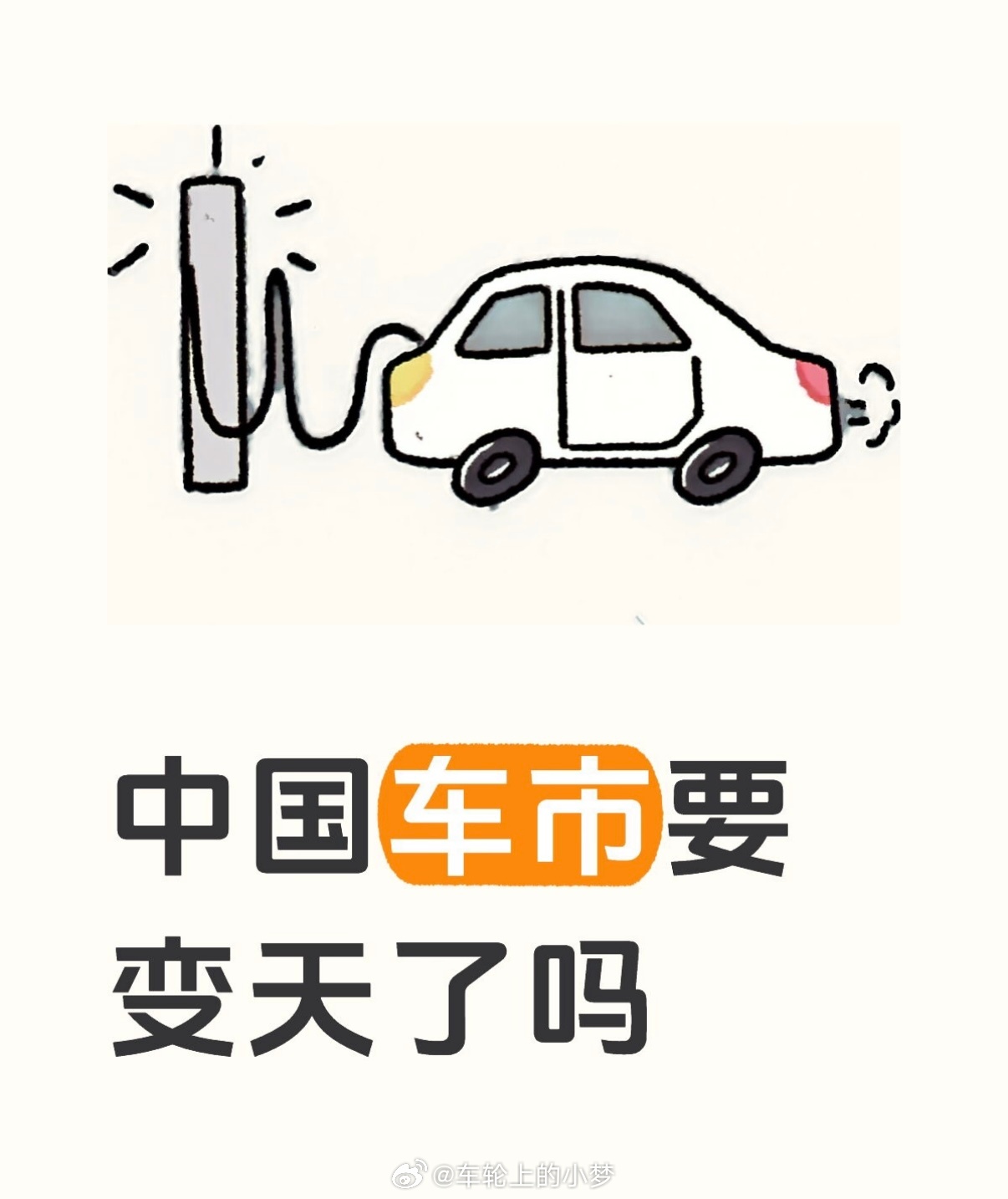 中国车市要变天了吗 四月新能源渗透率破六成，油车慢慢真成情怀了。但话说回来，这波