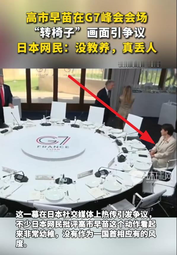 【丢人丢大了！高市早苗在G7峰会转椅子，被日本网民批没教养！】

当地时间6月1