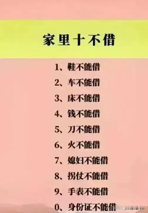 家里有十不借，一定要记住了！