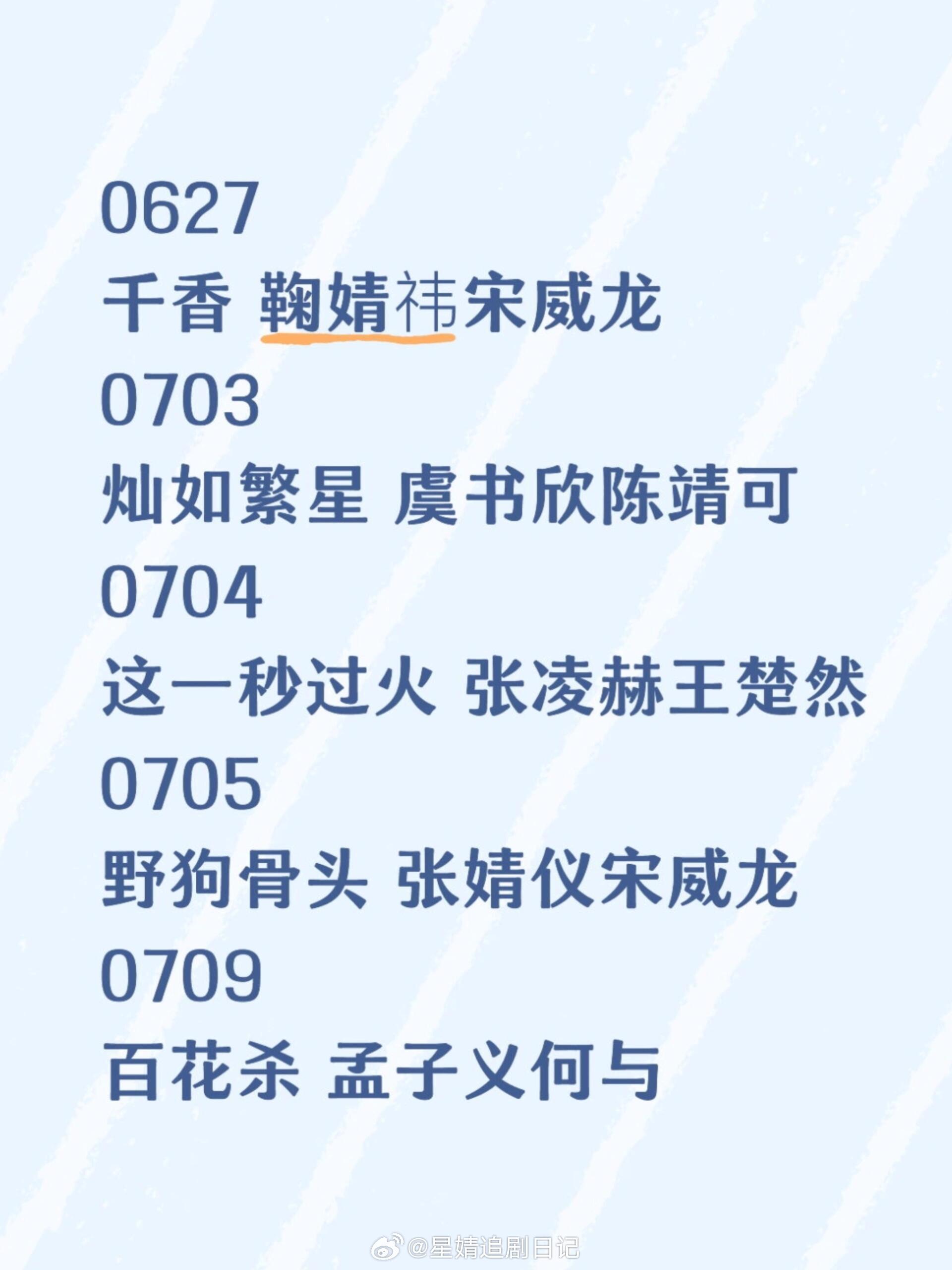 网传七月初好多想看的剧！我将严肃品鉴0627千香 鞠婧祎宋威龙0703 灿如繁星