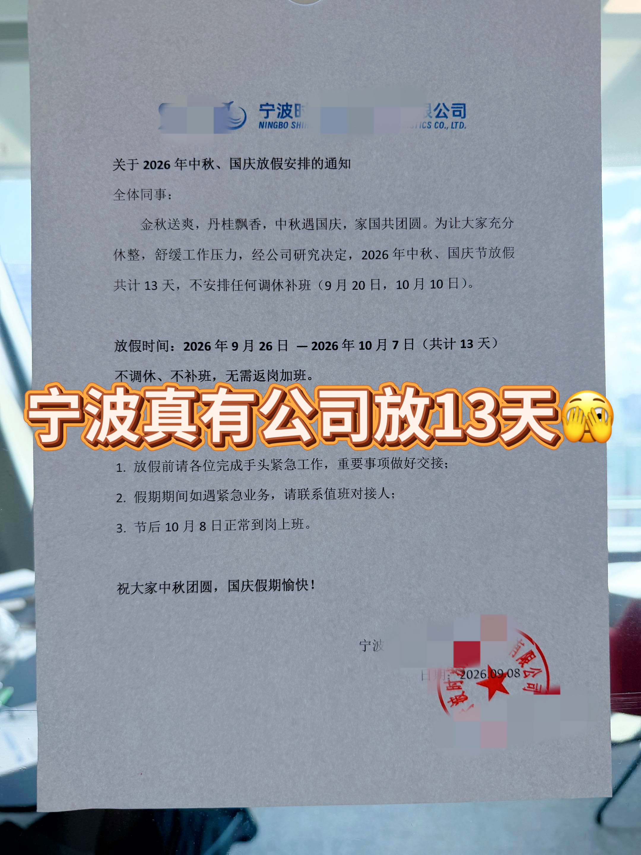 宁波真的有公司中秋国庆不调休连放13天 宁波真的有公司中秋国庆连放13天！还不调