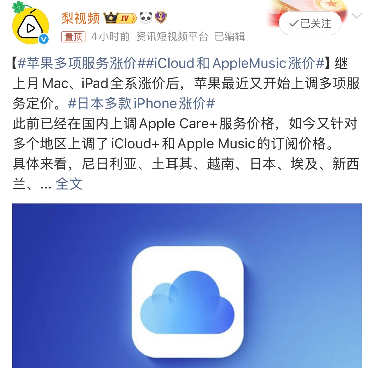 苹果多项服务涨价有消息称，继Mac、iPad全系涨价后，苹果最近又开始上调多项服