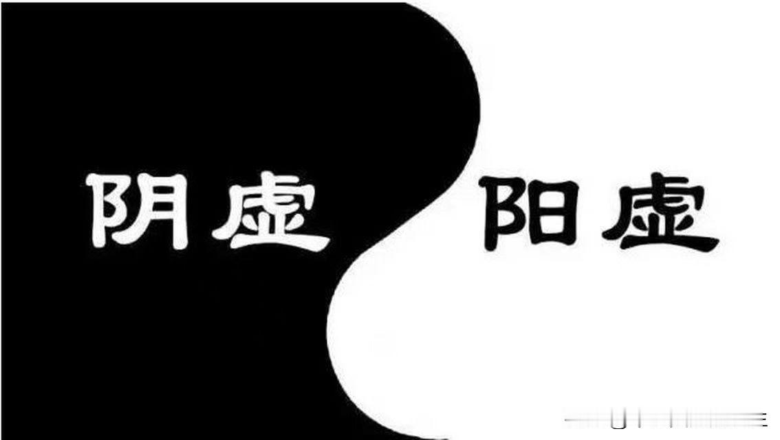 阴阳两虚，寿命不长，两个中成药要记好

俗话说，要想寿命长，全靠调阴阳。中医上讲